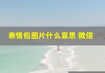 表情包图片什么意思 微信